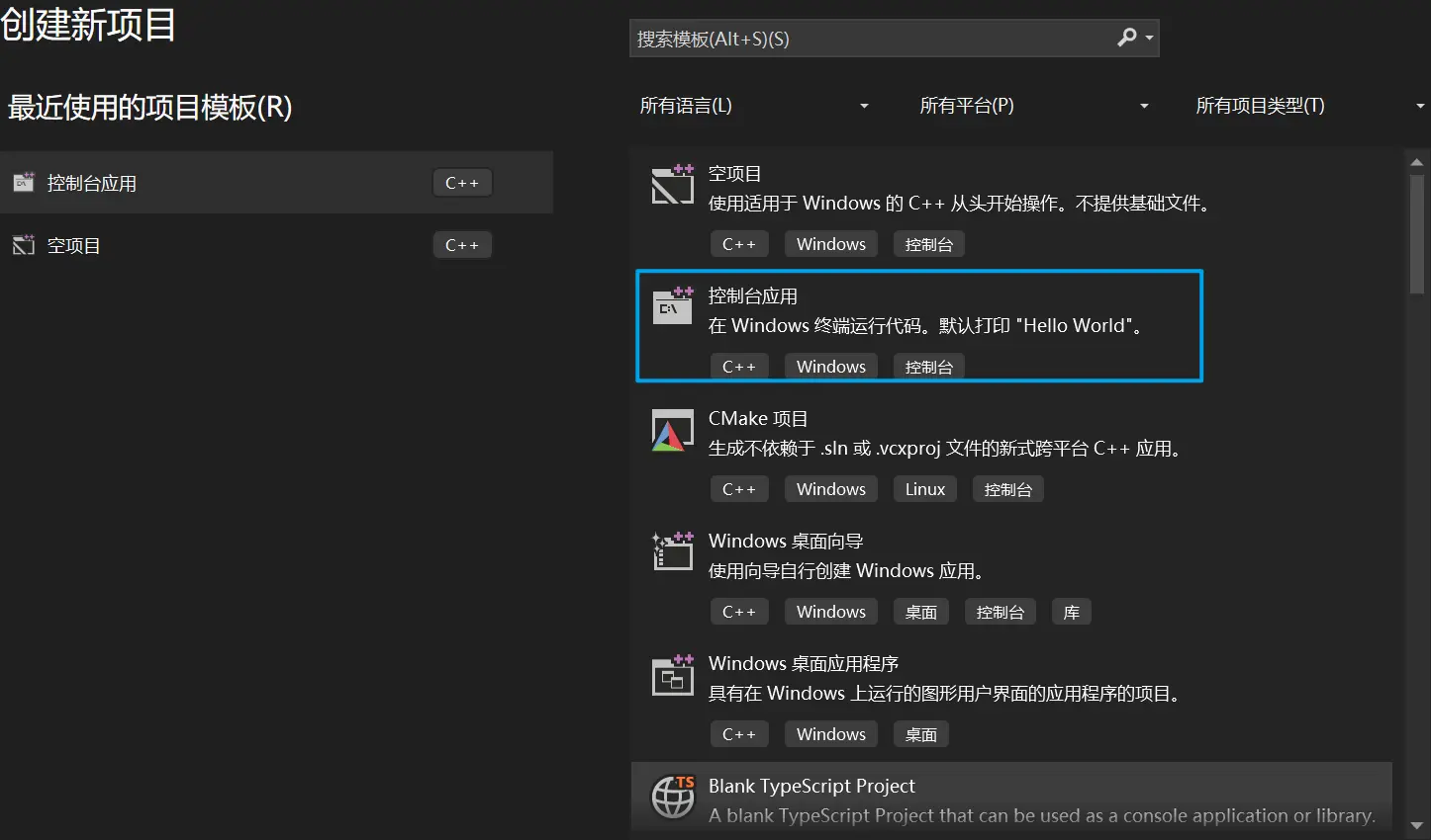 新建 C++ 控制台应用